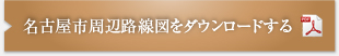 地下鉄路線図をダウンロードする