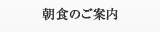 朝食のご案内