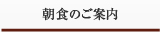 朝食のご案内