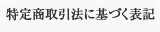 特定商取引法に基づく表記