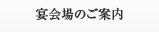 宴会場のご案内