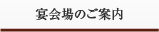 宴会場のご案内