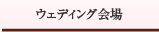 ウェディング会場