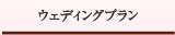 ウェディングプラン