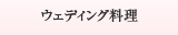 ウェディング料理