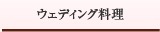 ウェディング料理