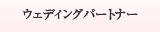 ウェディングパートナー