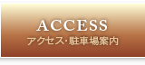 アクセス・駐車場案内