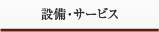 設備・サービス