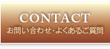 お問い合わせ・よくあるご質問