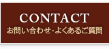 お問い合わせ・よくあるご質問