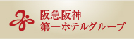 阪急阪神第一ホテルグループ