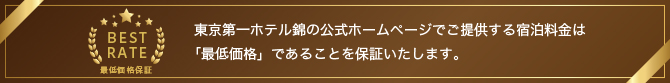 ベストレート・最低価格保証