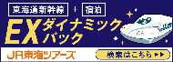 東海道新幹線+宿泊　EXダイナミックパック　JR東海ツアーズ