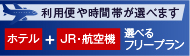 ホテル＋JR・航空機選べるフリープラン