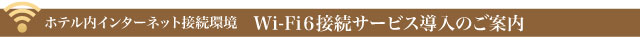 ホテル内インターネット接続環境 Wi-Fi接続サービス導入のご案内