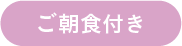 ご朝食付き
