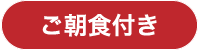 ご朝食付き