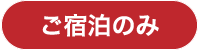 お泊まりのみ