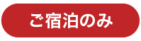 お泊まりのみ