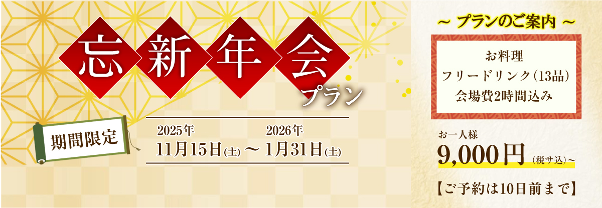 忘新年会プラン