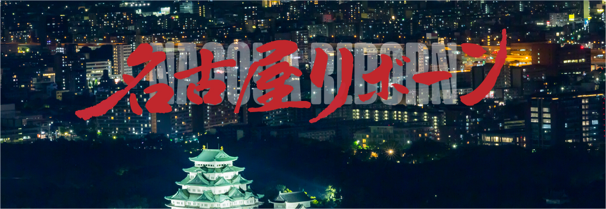 名古屋リボーン