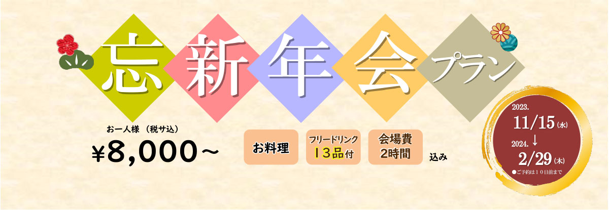 忘新年会プラン