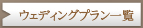 ウェディングプラン一覧