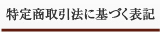 特定商取引法に基づく表記