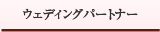 ウェディングパートナー