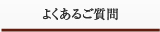 よくあるご質問