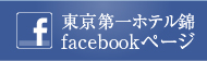 東京第一ホテル錦facebookページ