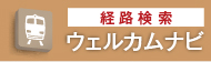 経路検索ウェルカムナビ