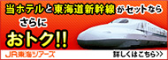 当ホテルと東海道新幹線がセットならさらにおトク！！ JR東海ツアーズ