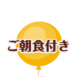 ご朝食付き