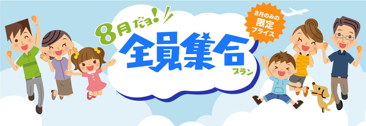 8月ダヨ！東京第一ホテル錦に全員集合！