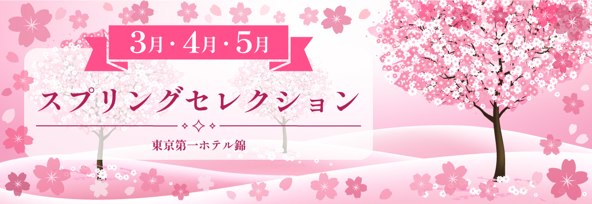 スプリングコレクション