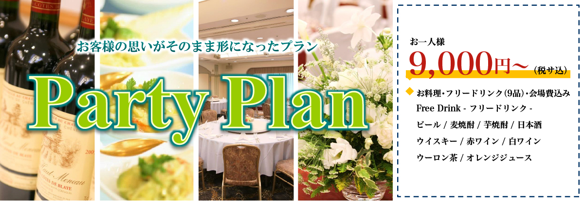 パーティープラン