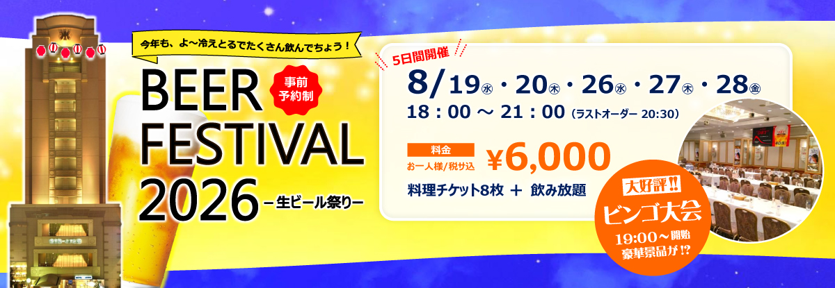 生ビール祭り2026