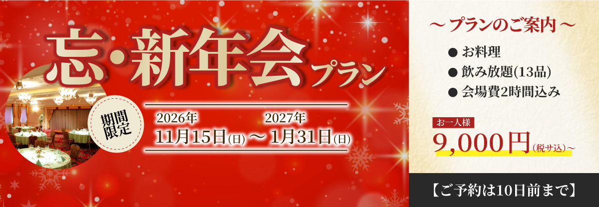 忘新年会プラン