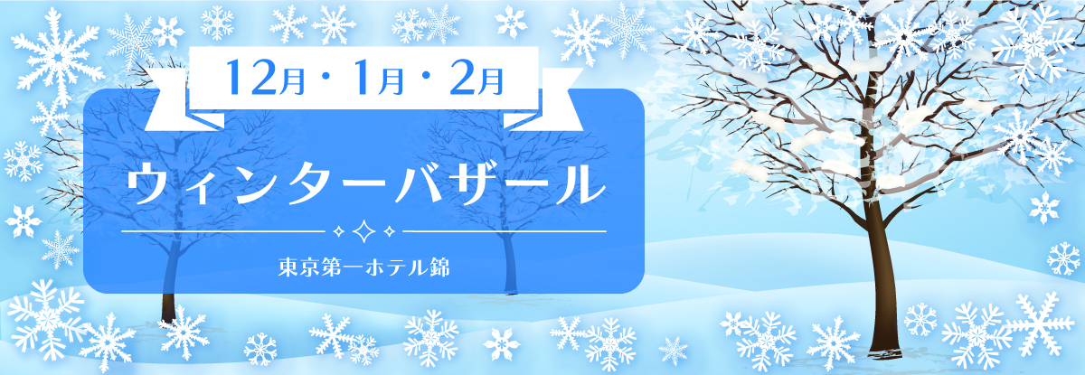 ウィンターバザール