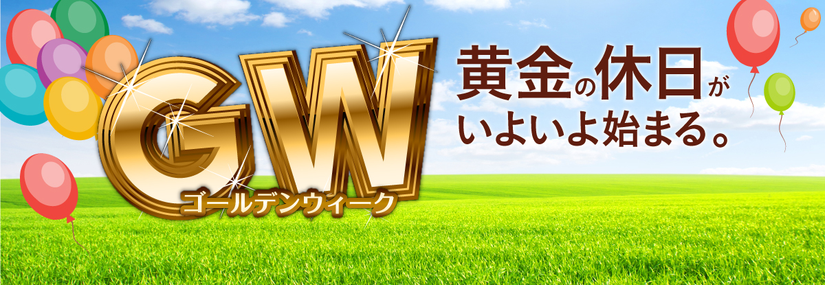 ゴールデンウィークプラン